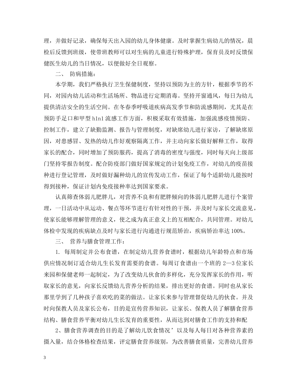 幼儿园的保健工作总结范文 _第3页