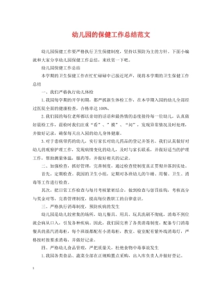 幼儿园的保健工作总结范文 