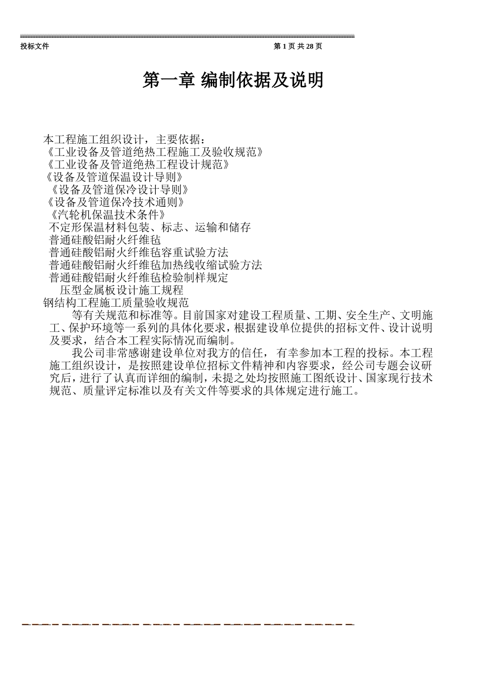 保温工程施工组织(热力管道设备)(DOC44页)_第1页