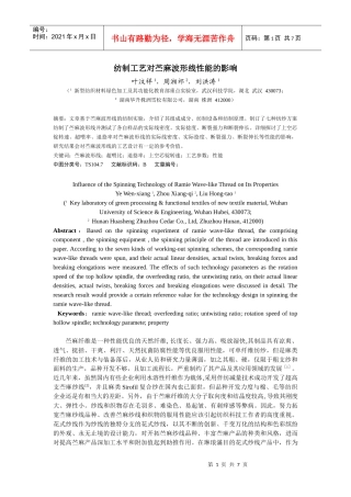 纺制工艺对苎麻波形线性能的影响0930上科技