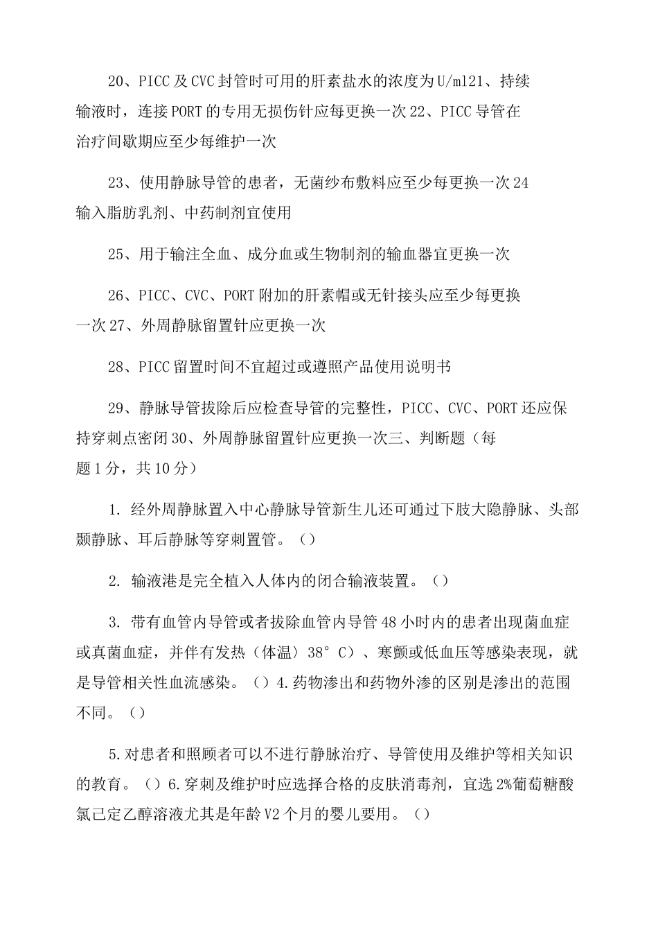 2022年《静脉治疗护理技术操作规范》试题_第2页