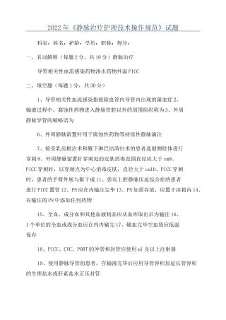 2022年《静脉治疗护理技术操作规范》试题