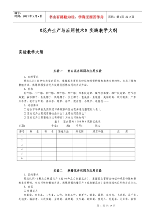 《花卉生产与应用技术》实践教学大纲