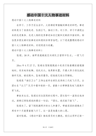 感动中国十大人物事迹材料
