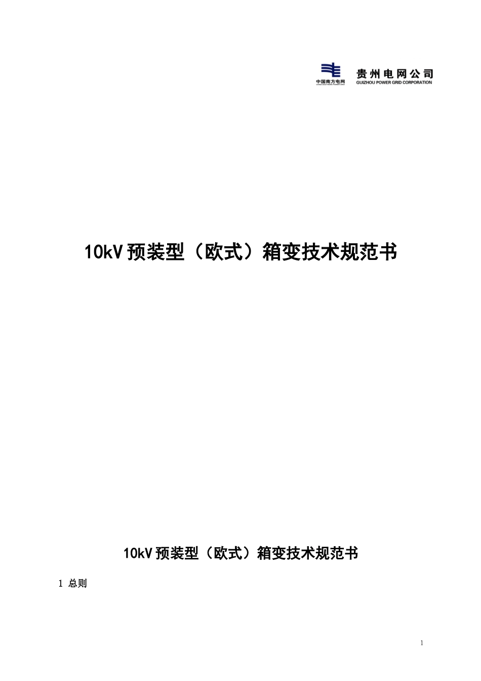 10kV预装型(欧式)箱变技术规范书_第1页