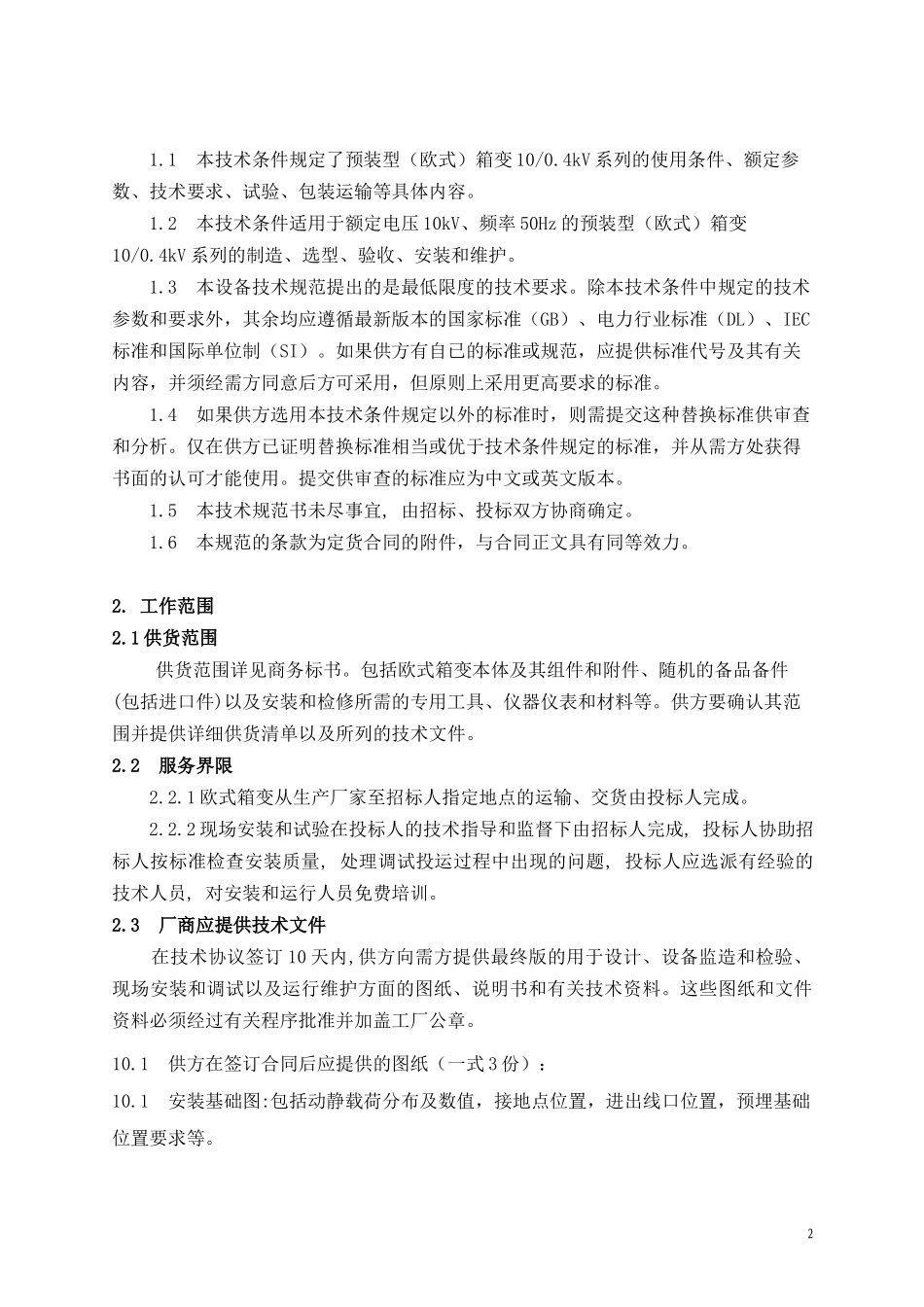 10kV预装型(欧式)箱变技术规范书_第2页