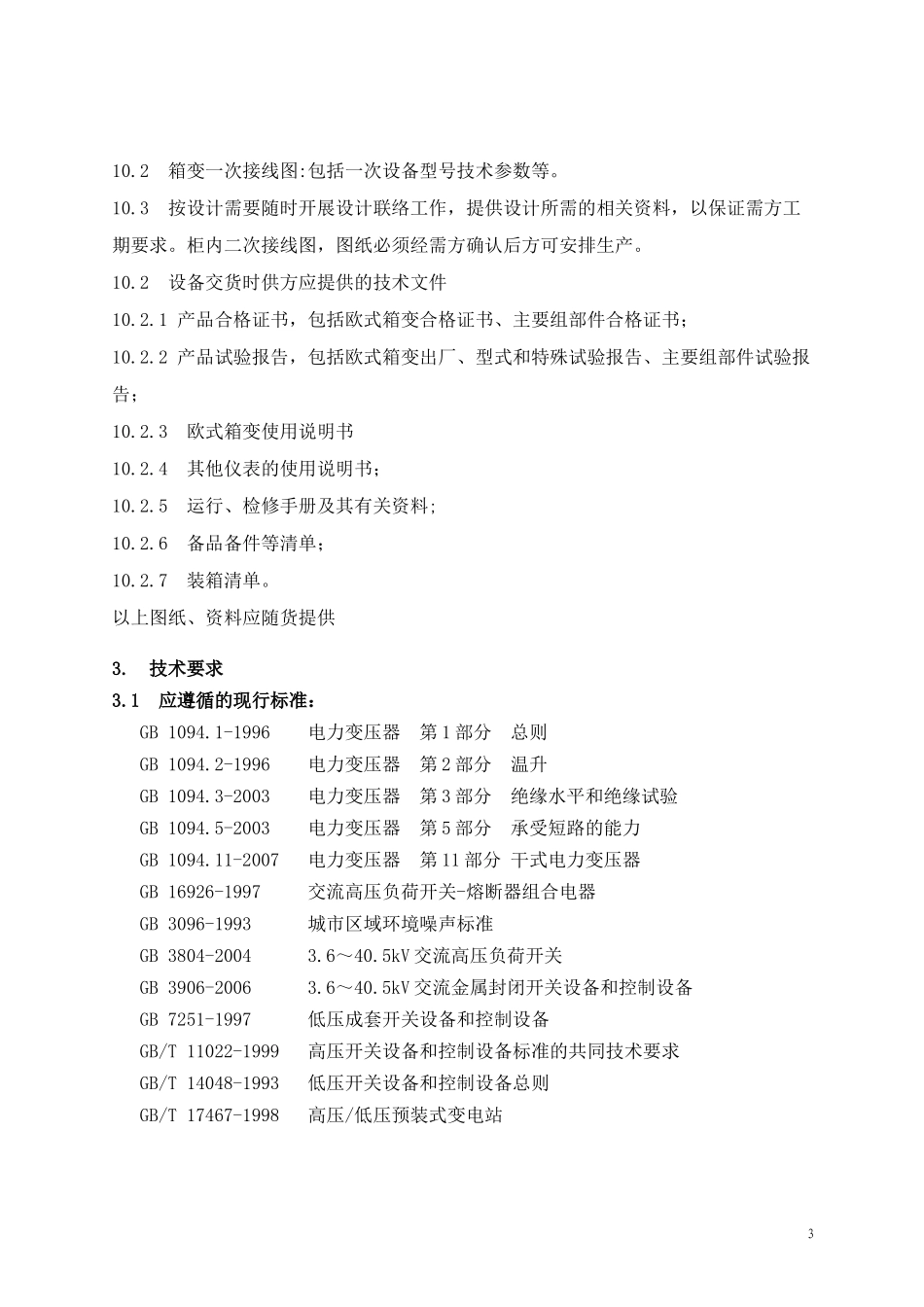 10kV预装型(欧式)箱变技术规范书_第3页