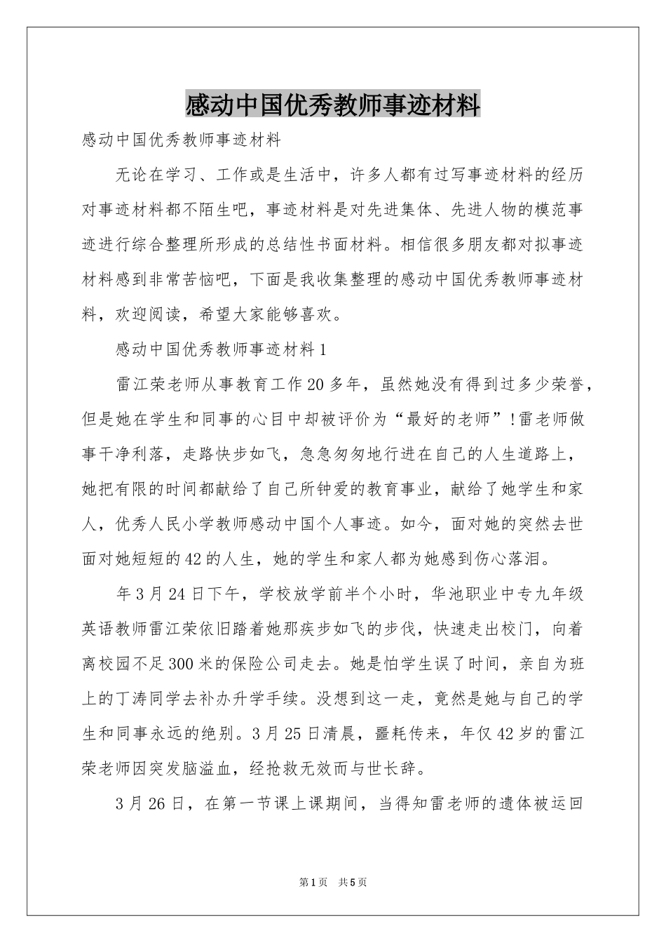 感动中国优秀教师事迹材料_第1页