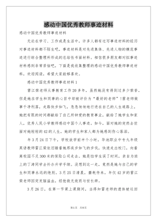 感动中国优秀教师事迹材料