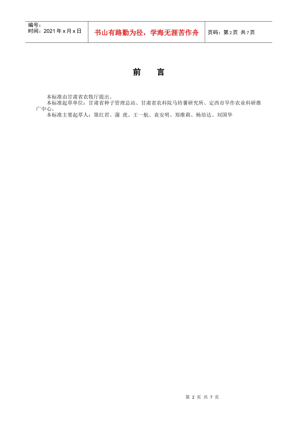 甘肃省地方标准--马铃薯种薯原种和大田用种繁育技术规程_第2页