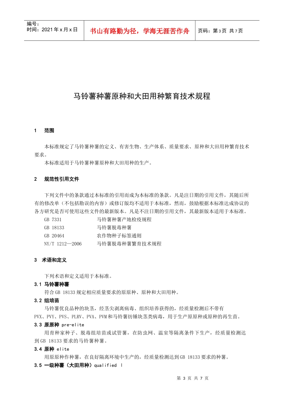 甘肃省地方标准--马铃薯种薯原种和大田用种繁育技术规程_第3页