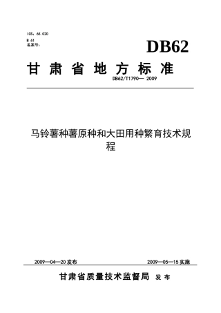 甘肃省地方标准--马铃薯种薯原种和大田用种繁育技术规程