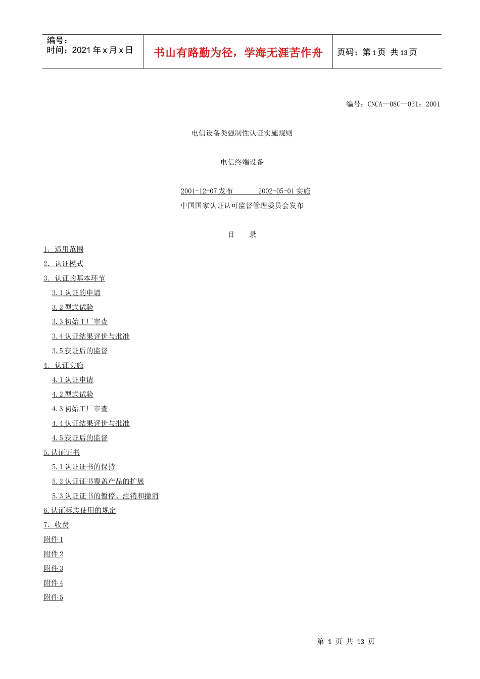 电信设备类强制性认证实施规则(1)_第1页