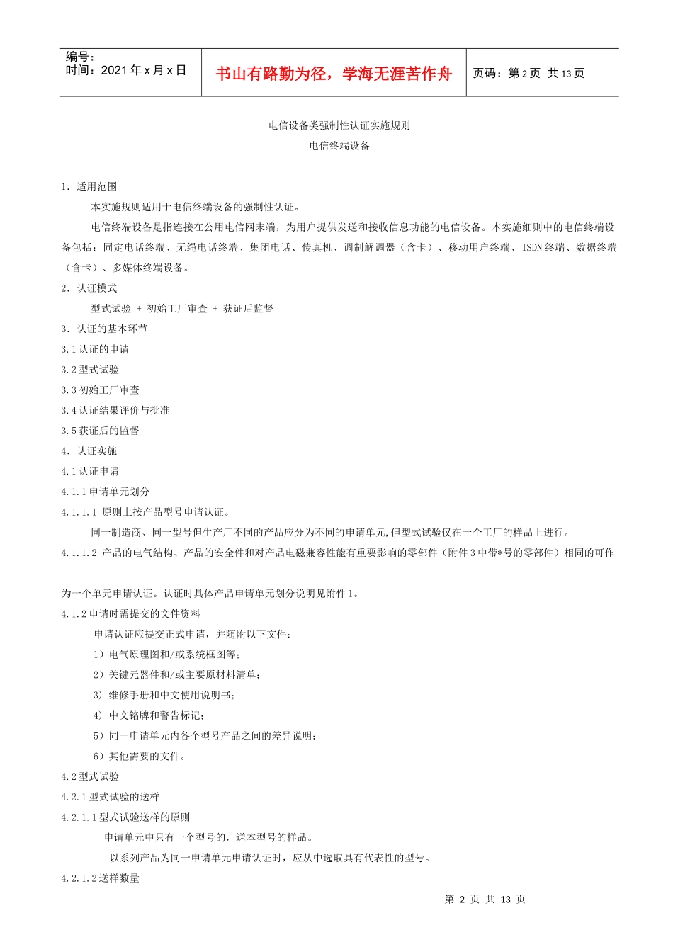 电信设备类强制性认证实施规则(1)_第2页