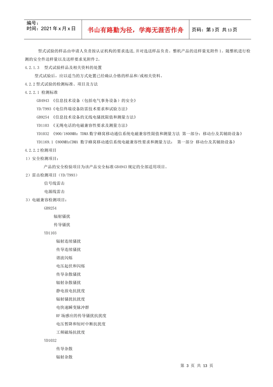 电信设备类强制性认证实施规则(1)_第3页
