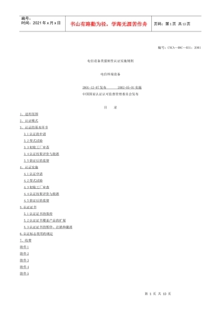 电信设备类强制性认证实施规则(1)
