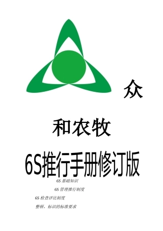 众和农牧6S推行手册试用版