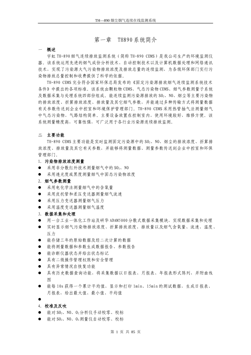宇虹TH-890_烟气在线监控设备说明书_第1页