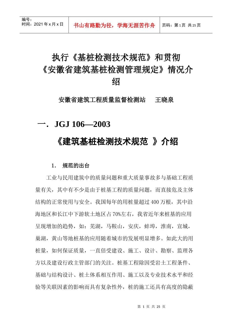 《建筑基桩检测技术规范》介绍(23)(1)_第1页