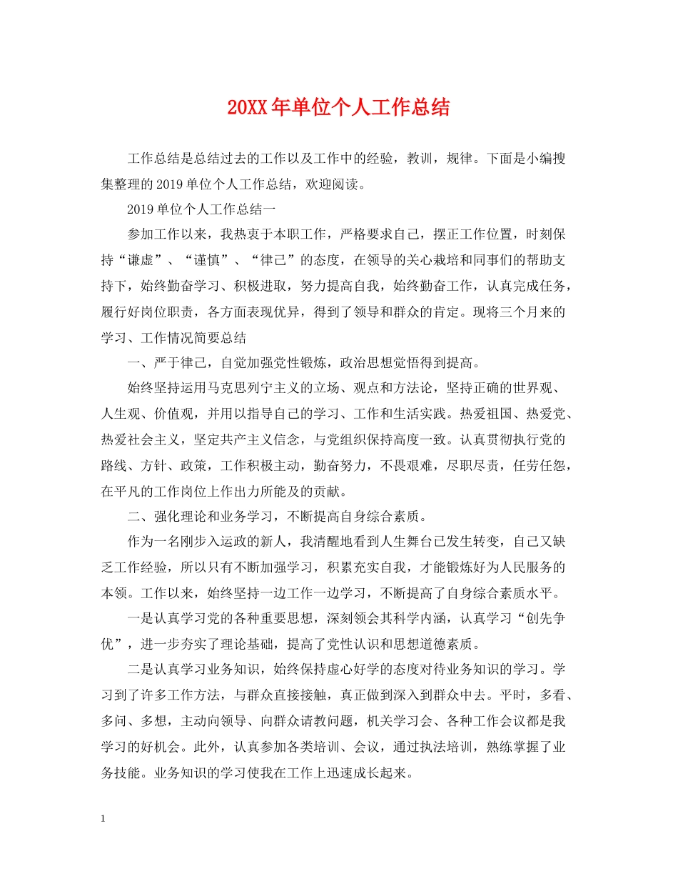 单位个人工作总结_第1页