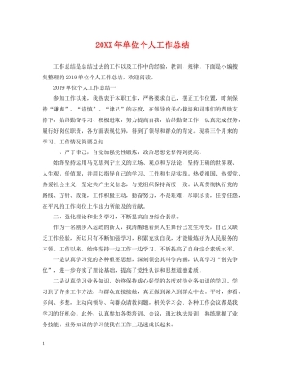 单位个人工作总结