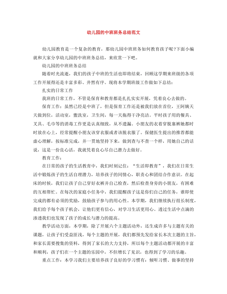 幼儿园的中班班务总结范文 _第1页