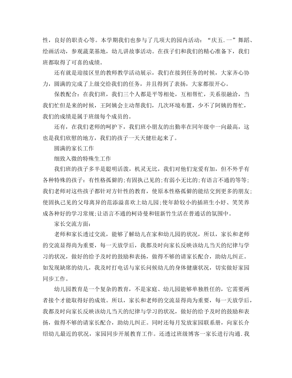 幼儿园的中班班务总结范文 _第2页