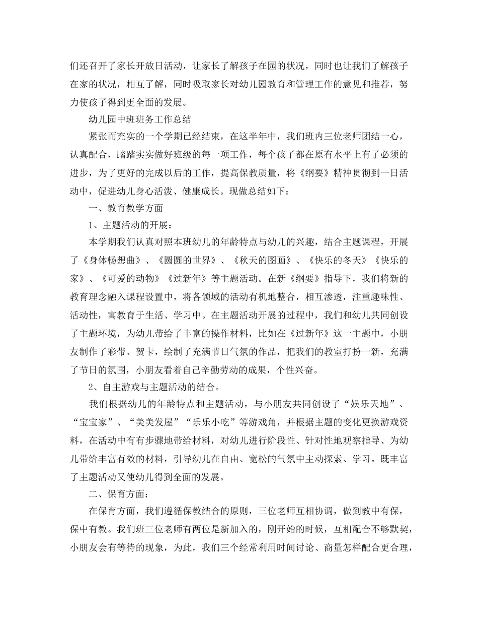 幼儿园的中班班务总结范文 _第3页