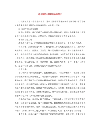 幼儿园的中班班务总结范文 