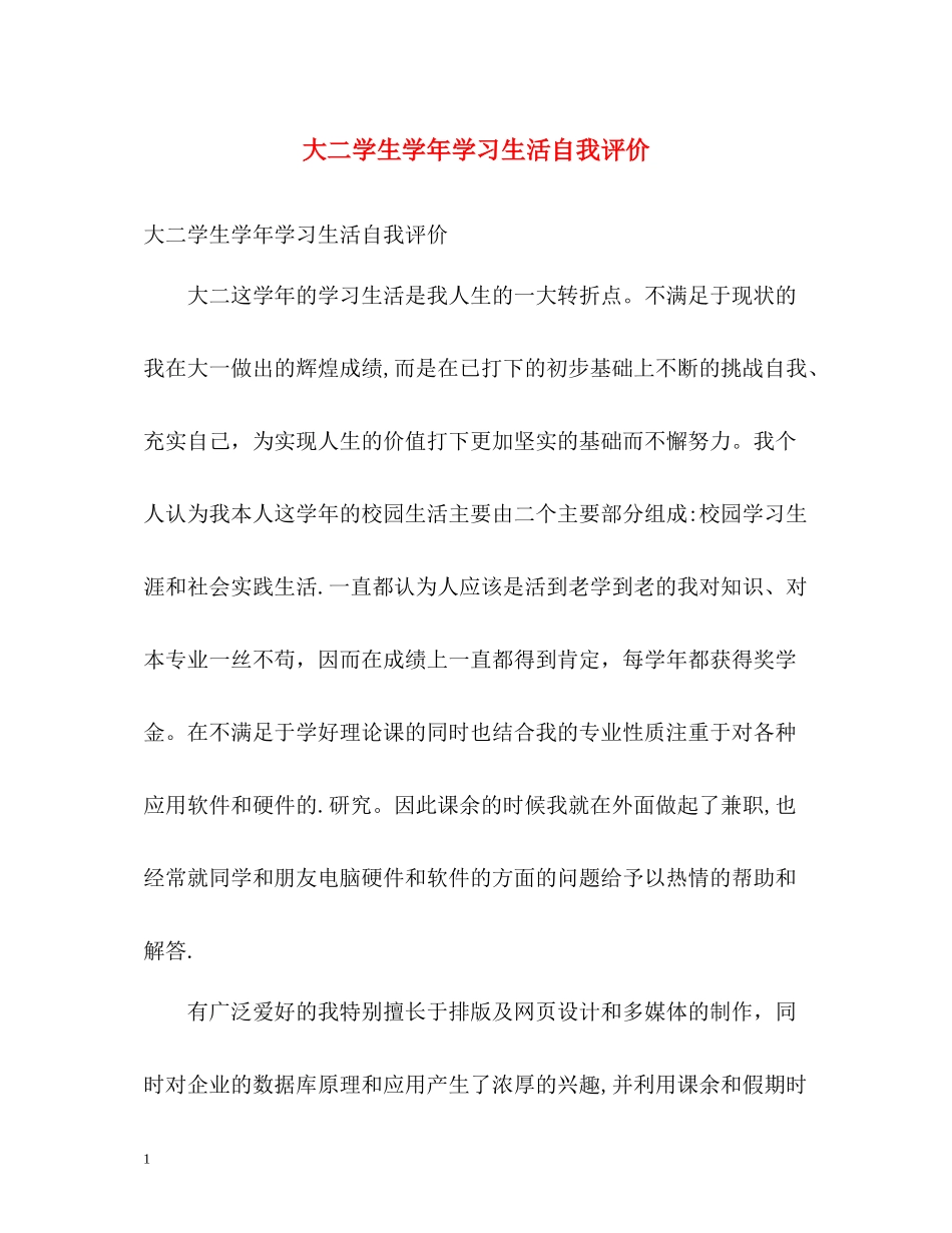 大二学生学年学习生活自我评价_第1页