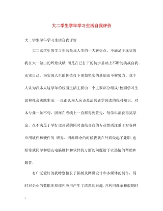 大二学生学年学习生活自我评价