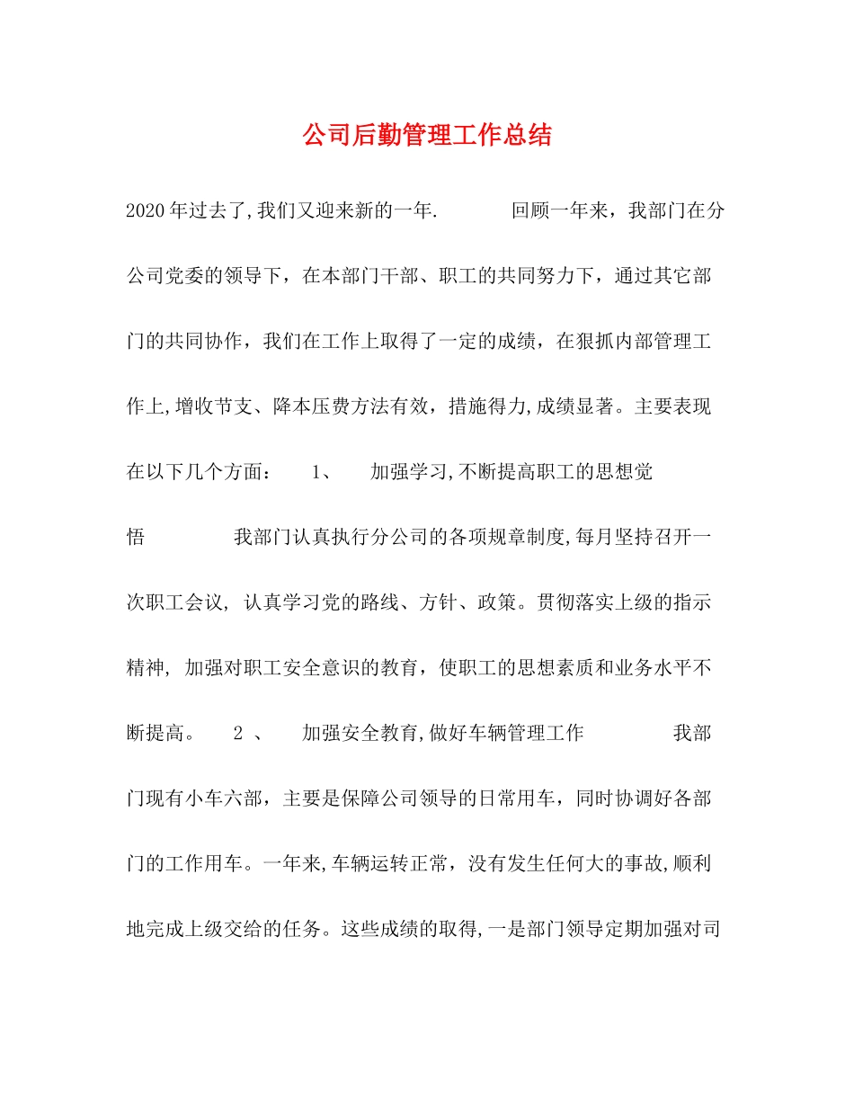 公司后勤管理工作总结_第1页