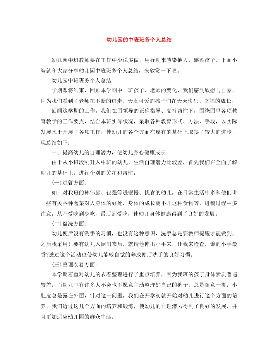 幼儿园的中班班务个人总结 _第1页