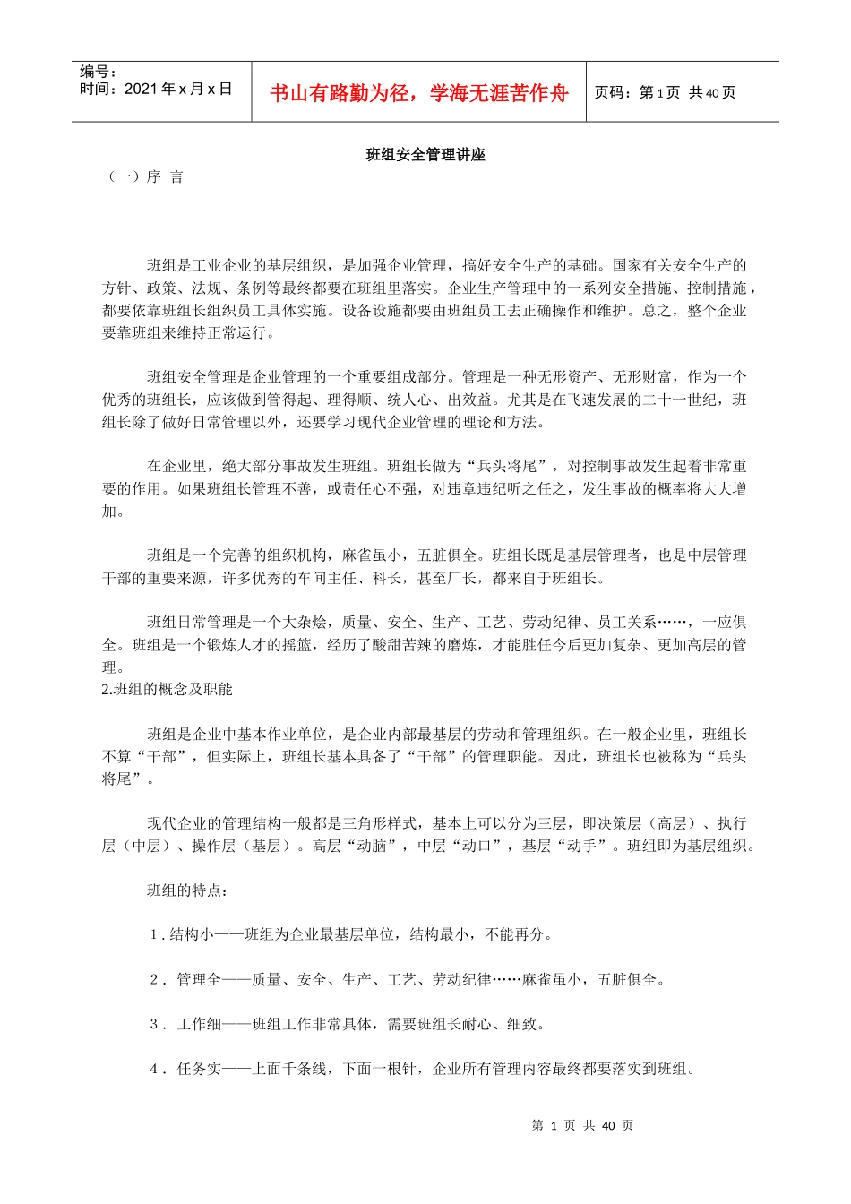 班组安全管理讲座(1)_第1页