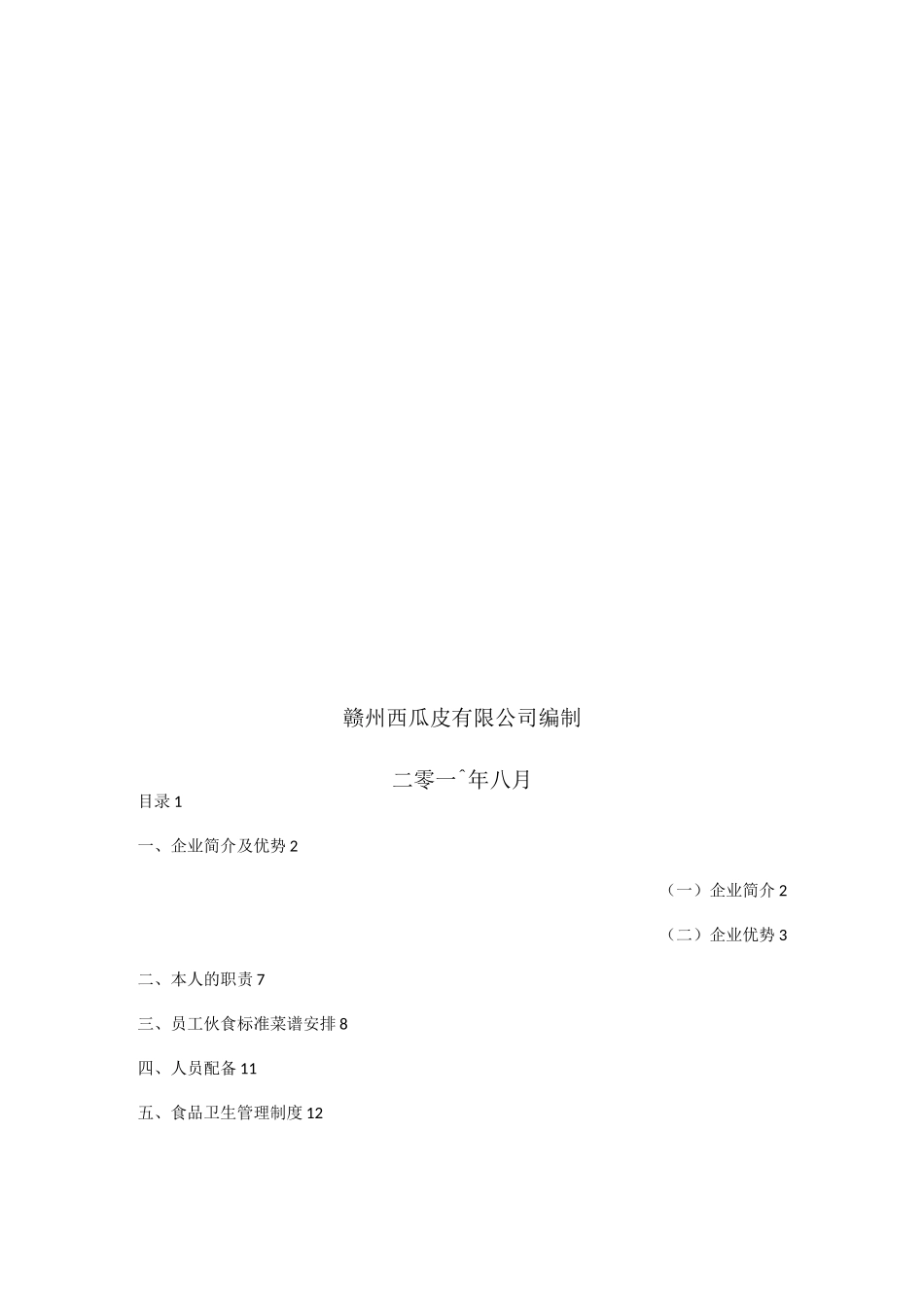 食堂服务承包服务方案_第2页