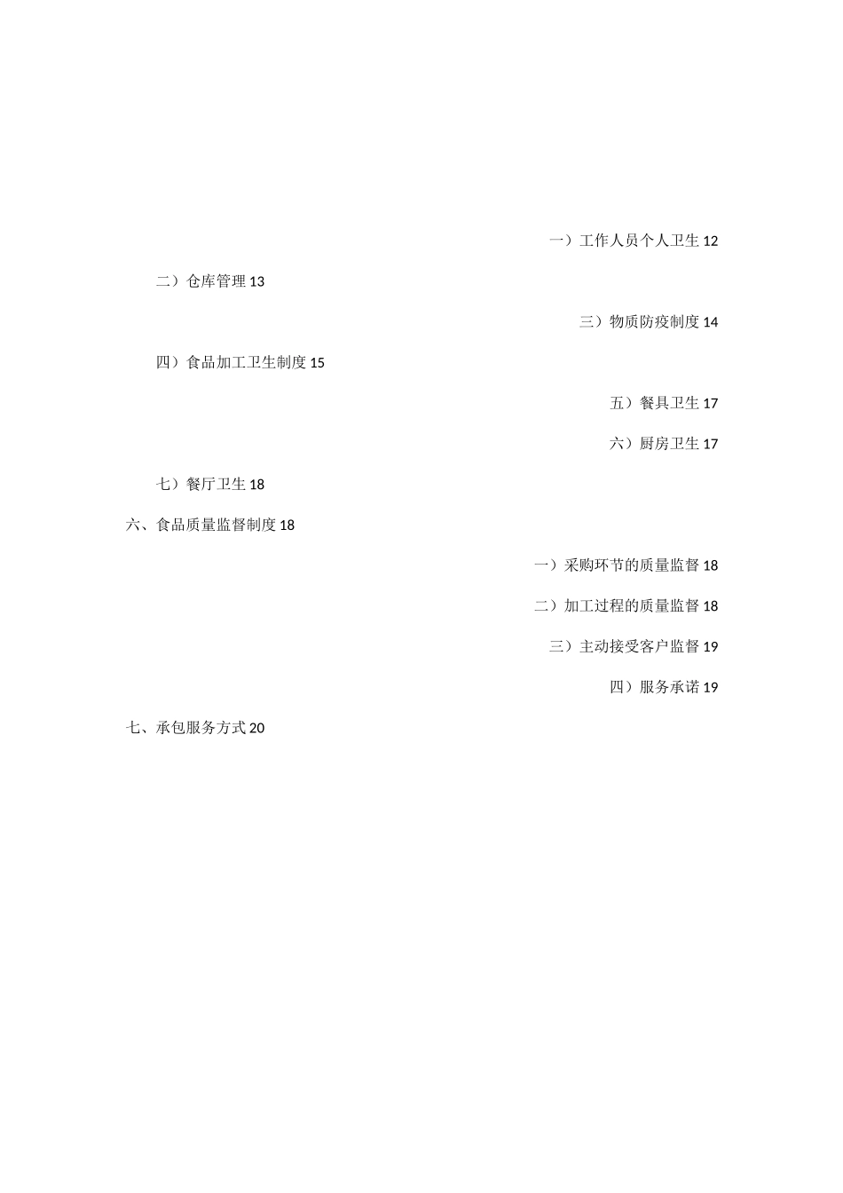 食堂服务承包服务方案_第3页