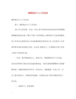 城管执法个人工作总结