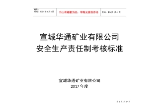 安全生产责任制考核标准
