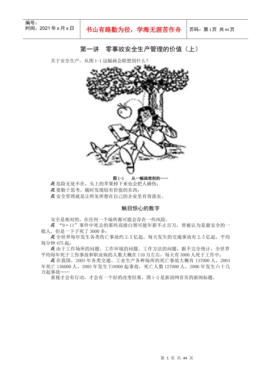 零事故安全生产管理_第1页