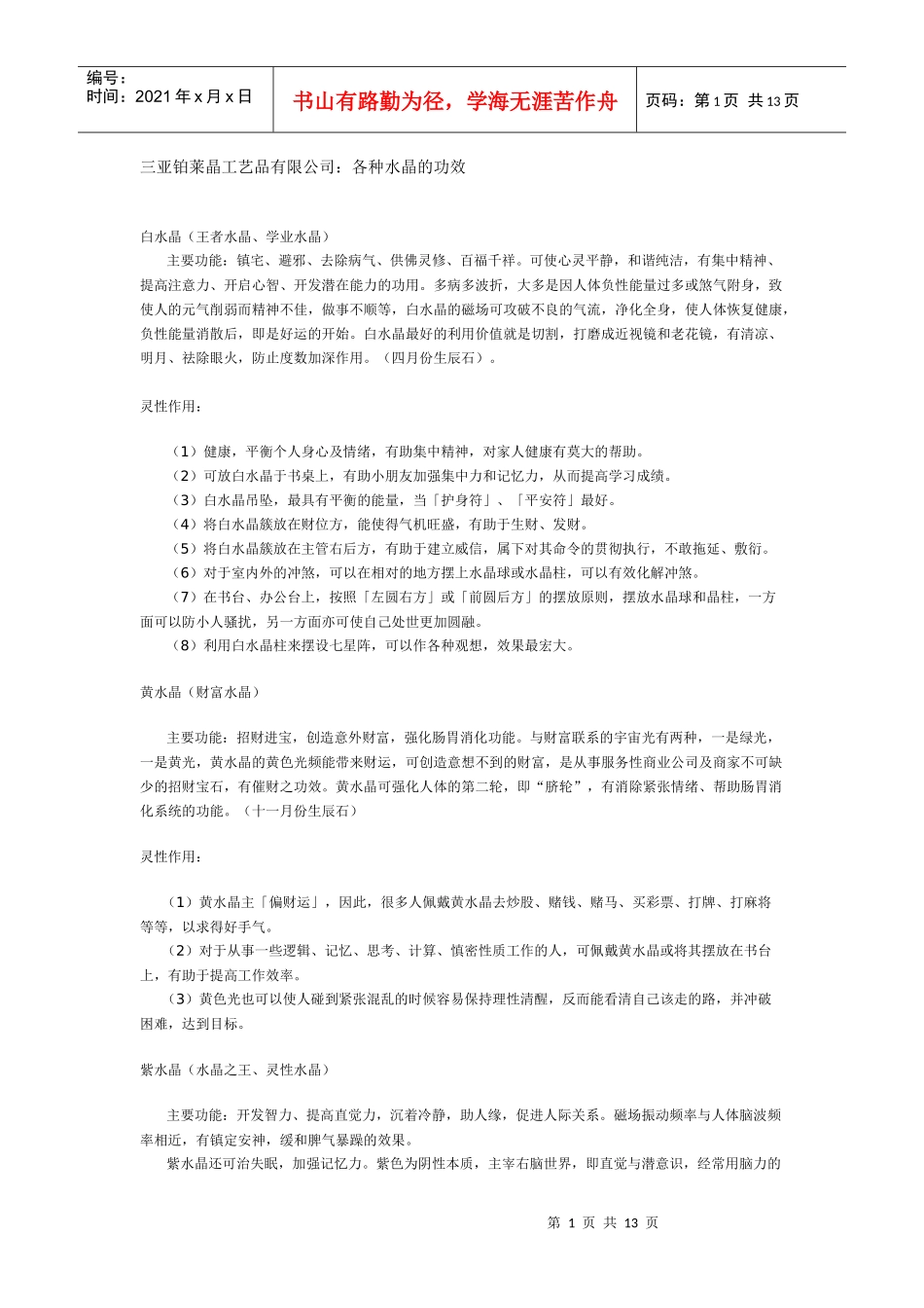 三亚铂莱晶工艺品有限公司：各种水晶的功效_第1页
