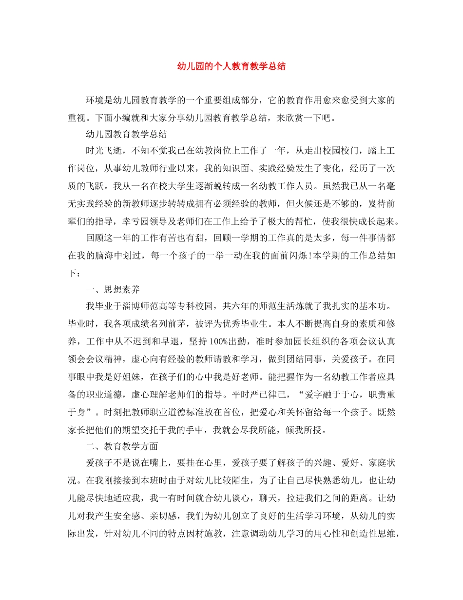 幼儿园的个人教育教学总结 _第1页