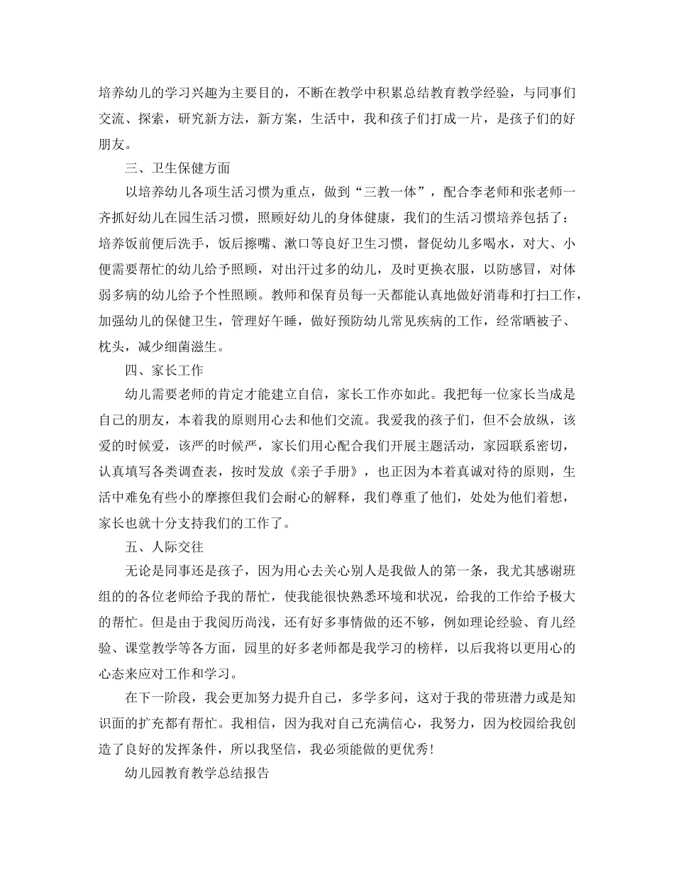 幼儿园的个人教育教学总结 _第2页