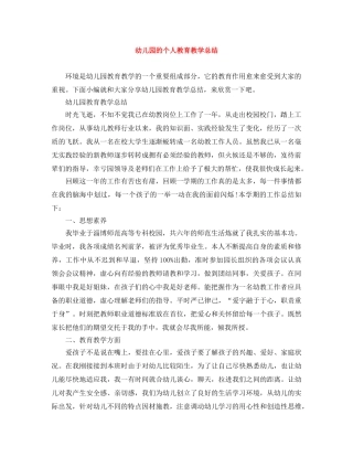 幼儿园的个人教育教学总结 