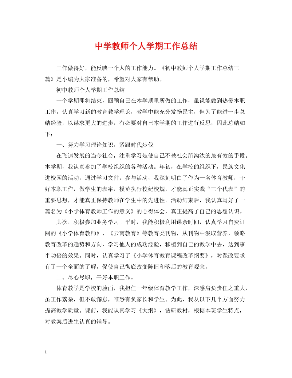 教师个人学期工作总结_第1页