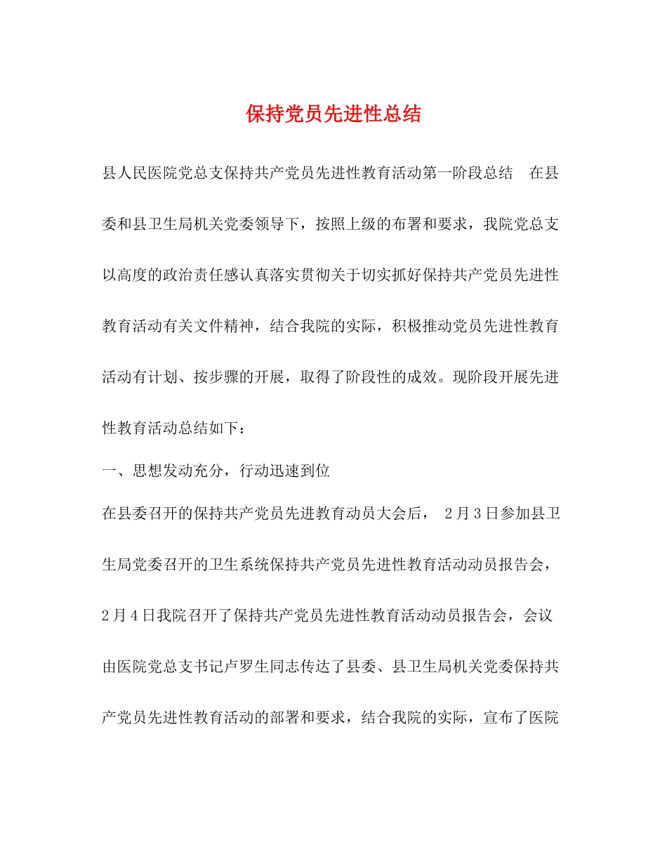保持党员先进性总结_第1页