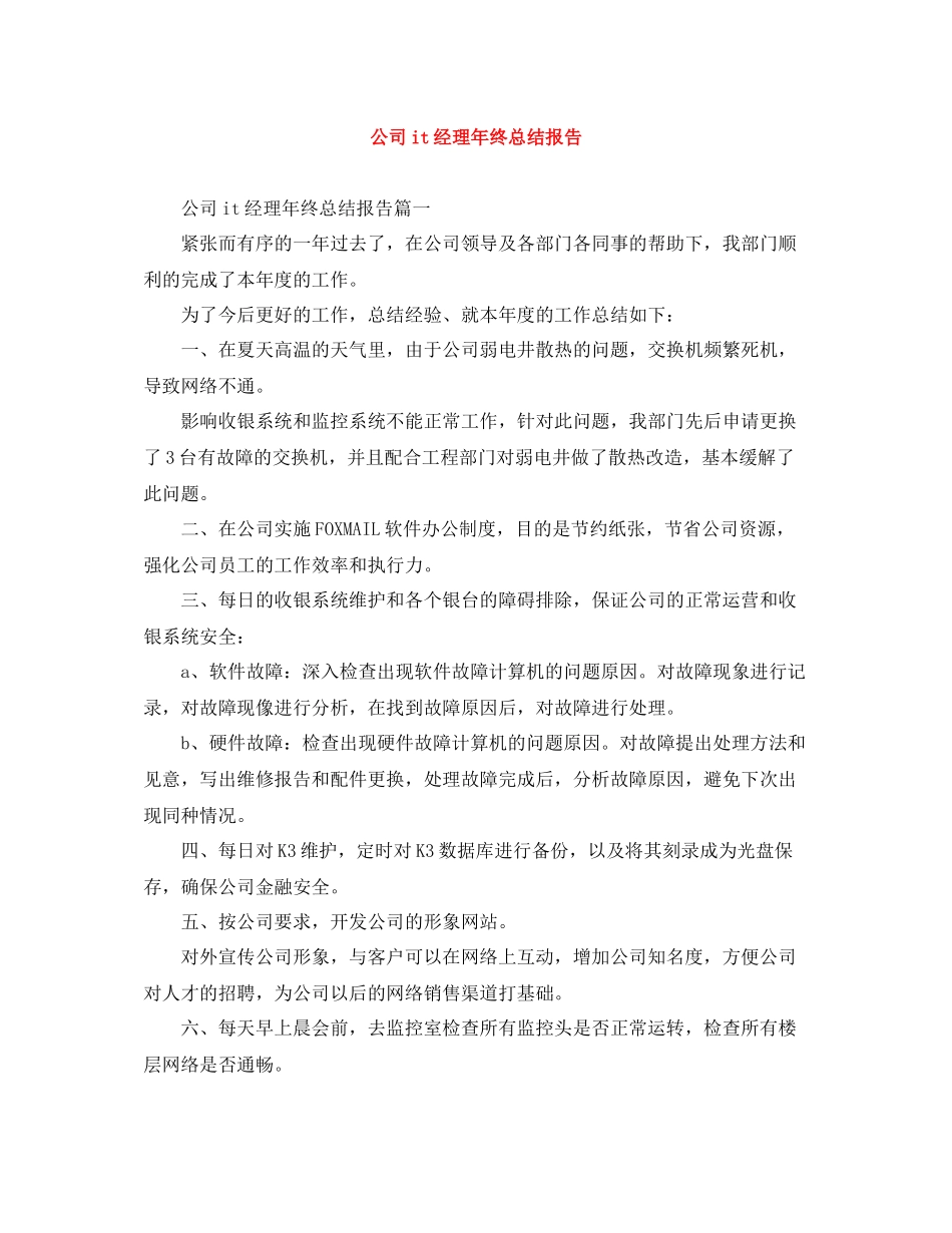 公司it经理年终总结报告_第1页
