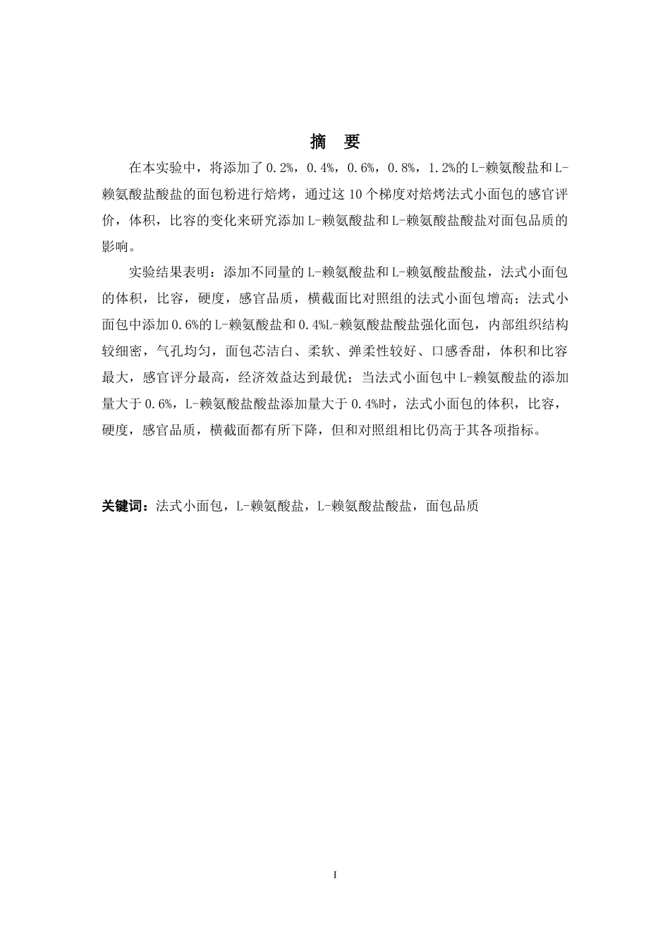 氨基酸营养强化剂对法式小面包品质的影响及面包工艺设_第2页