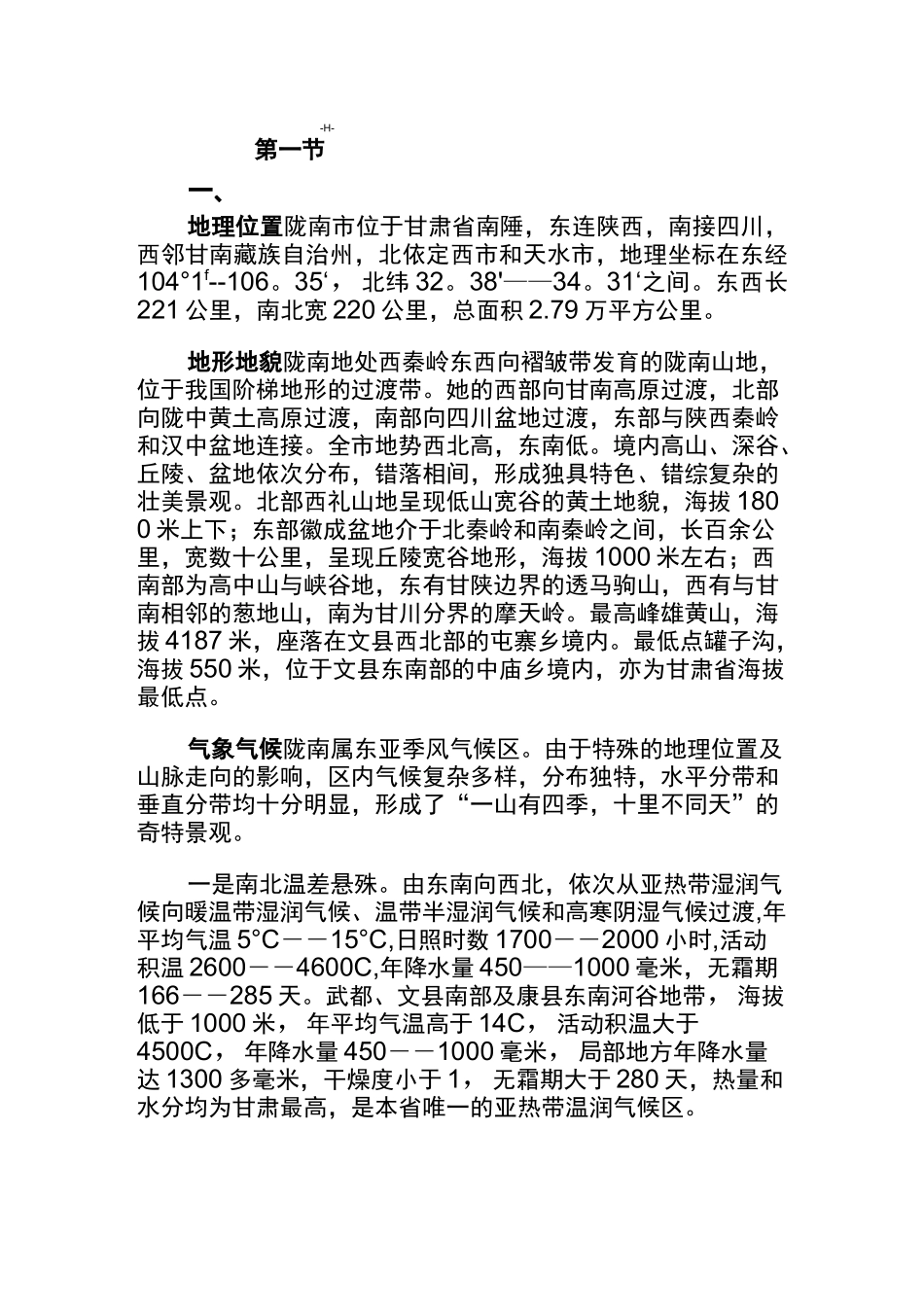 (完整版)陇南自然资源状况_第1页