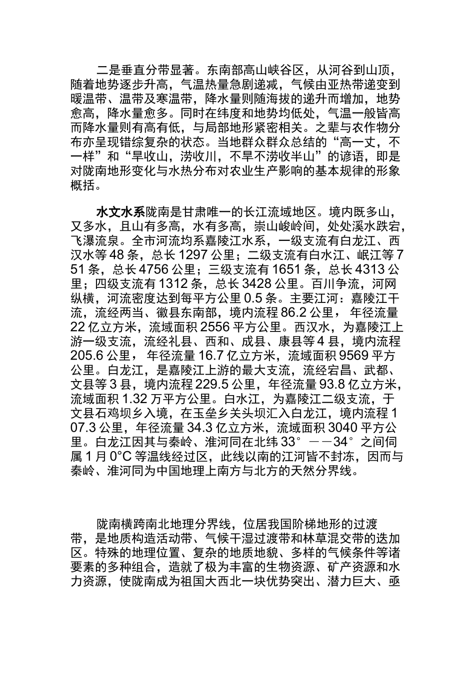 (完整版)陇南自然资源状况_第2页