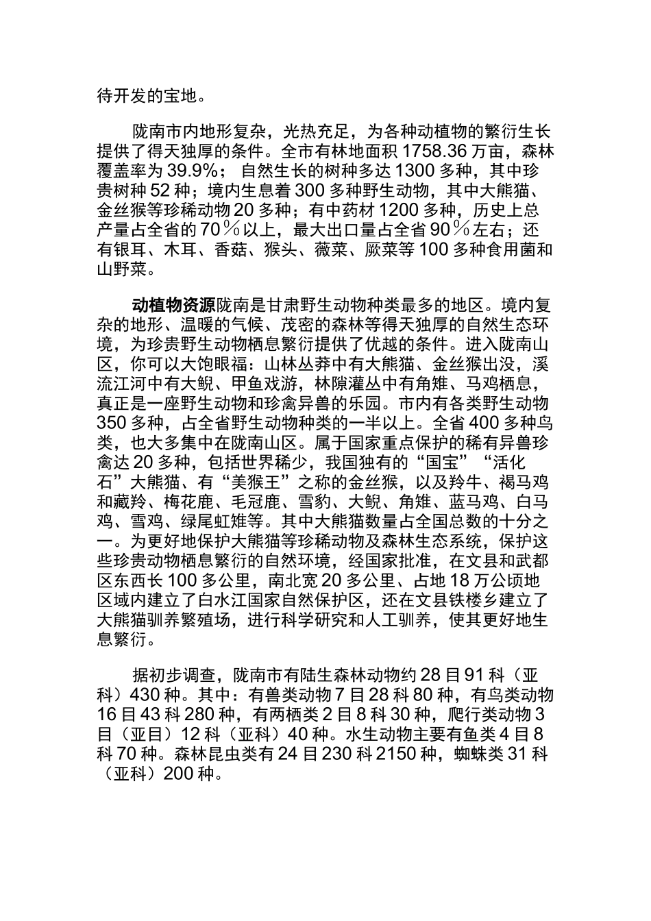 (完整版)陇南自然资源状况_第3页